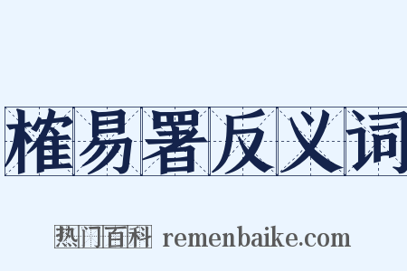 榷易署反义词是什么意思的图片
